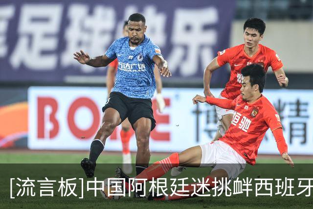 [流言板]中国阿根廷迷挑衅西班牙球迷被警方带走，后者社媒表达不解